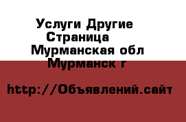 Услуги Другие - Страница 10 . Мурманская обл.,Мурманск г.